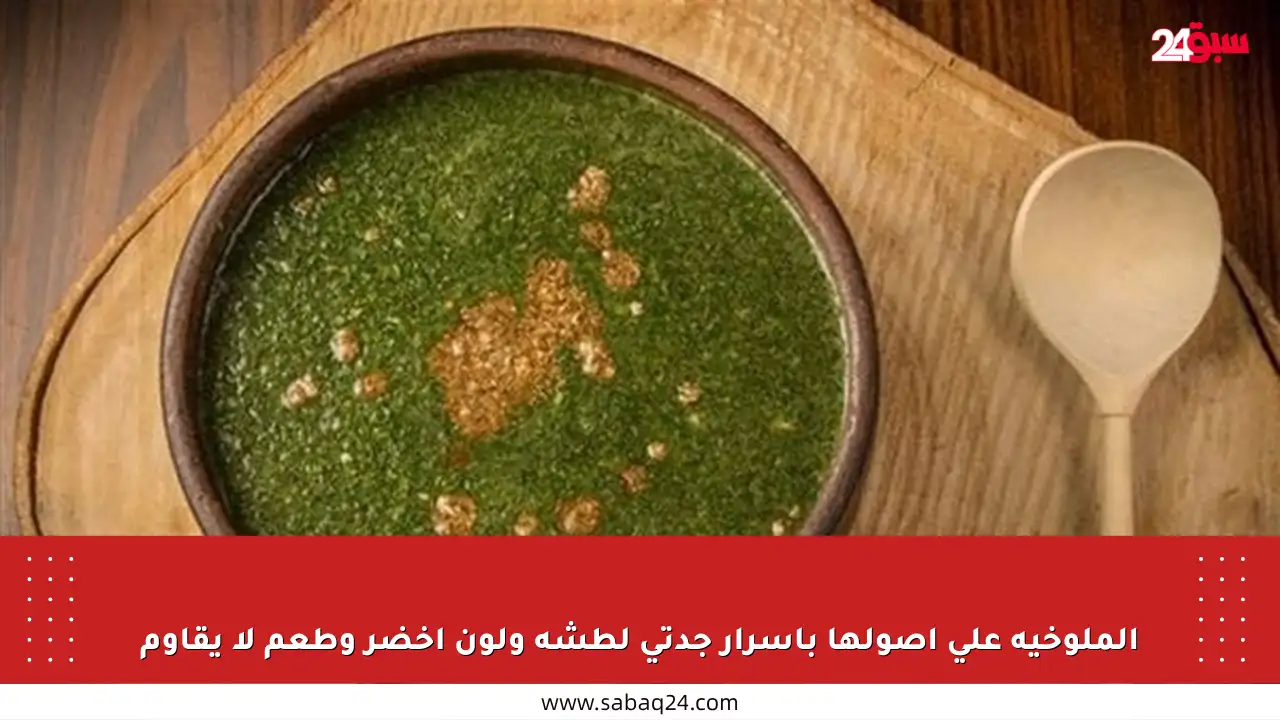 الملوخية على أصولها بأسرار جدتي لطشة ولون أخضر وطعم لا يقاوم